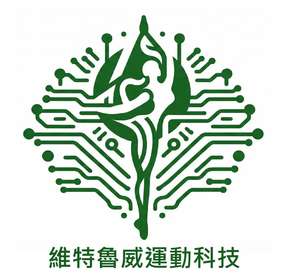 維特魯威運動科技股份有限公司