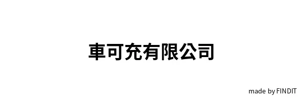 車可充有限公司