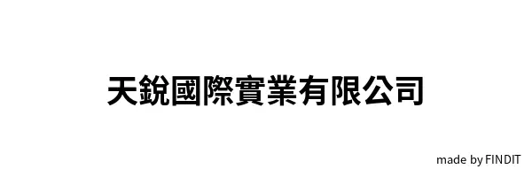 天銳國際實業有限公司