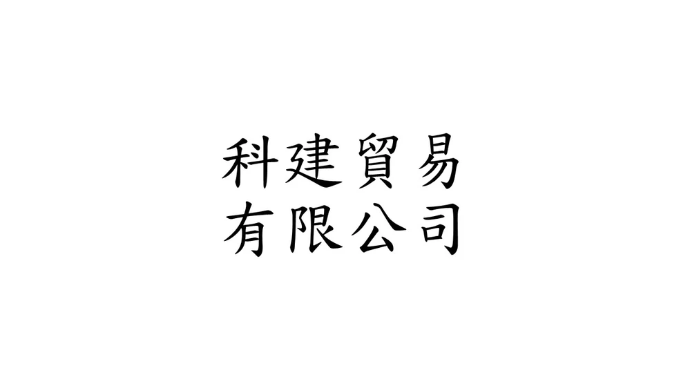 科建貿易有限公司