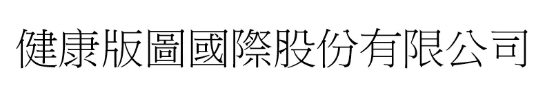 健康版圖國際股份有限公司
