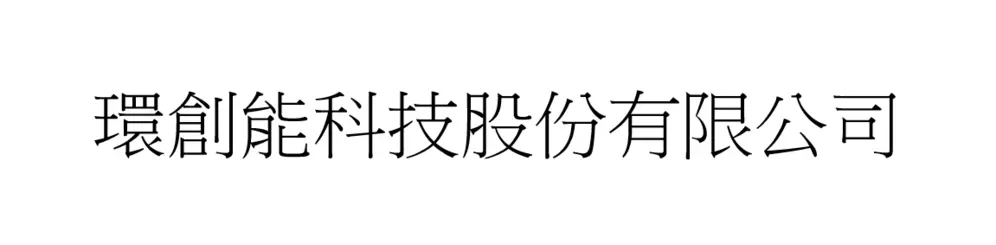 環創能科技股份有限公司