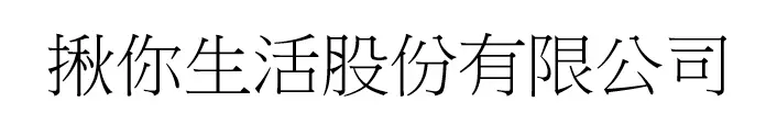 揪你生活股份有限公司