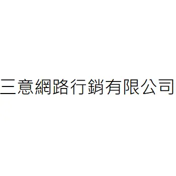 三意網路行銷有限公司