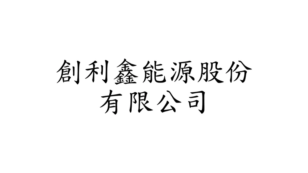創利鑫能源股份有限公司