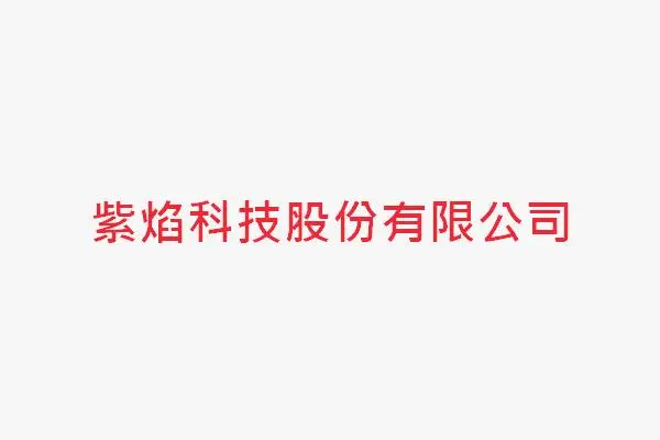 紫焰科技股份有限公司