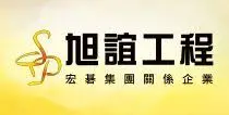 旭誼工程股份有限公司