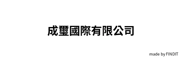 成璽國際有限公司