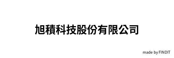旭積科技股份有限公司