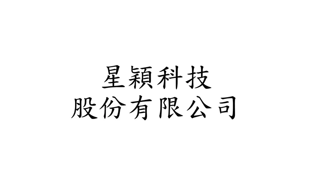 星穎科技股份有限公司