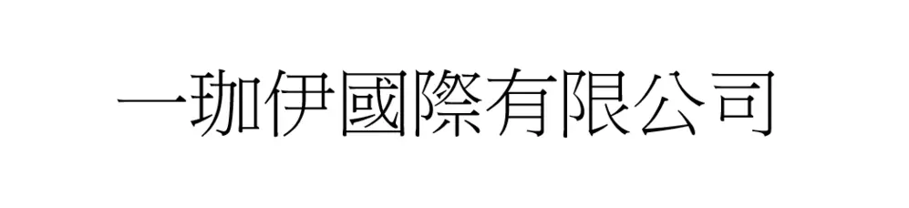 一珈伊國際有限公司