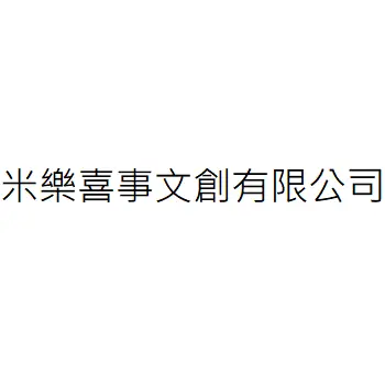 澄和國際健康發展有限公司