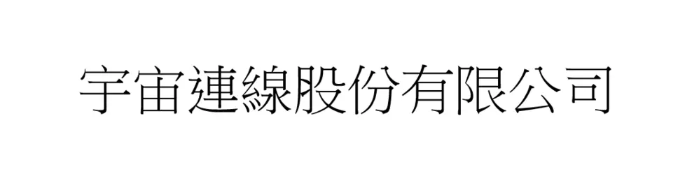 宇宙連線股份有限公司