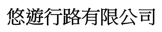 悠遊行路有限公司