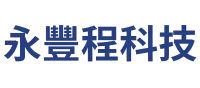 永豐程科技有限公司