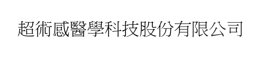 超術感醫學科技股份有限公司