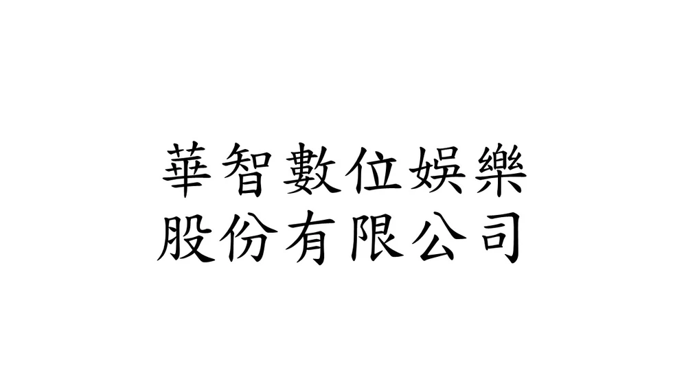 華智數位娛樂股份有限公司
