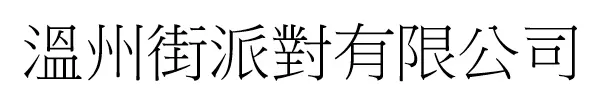 溫州街派對有限公司