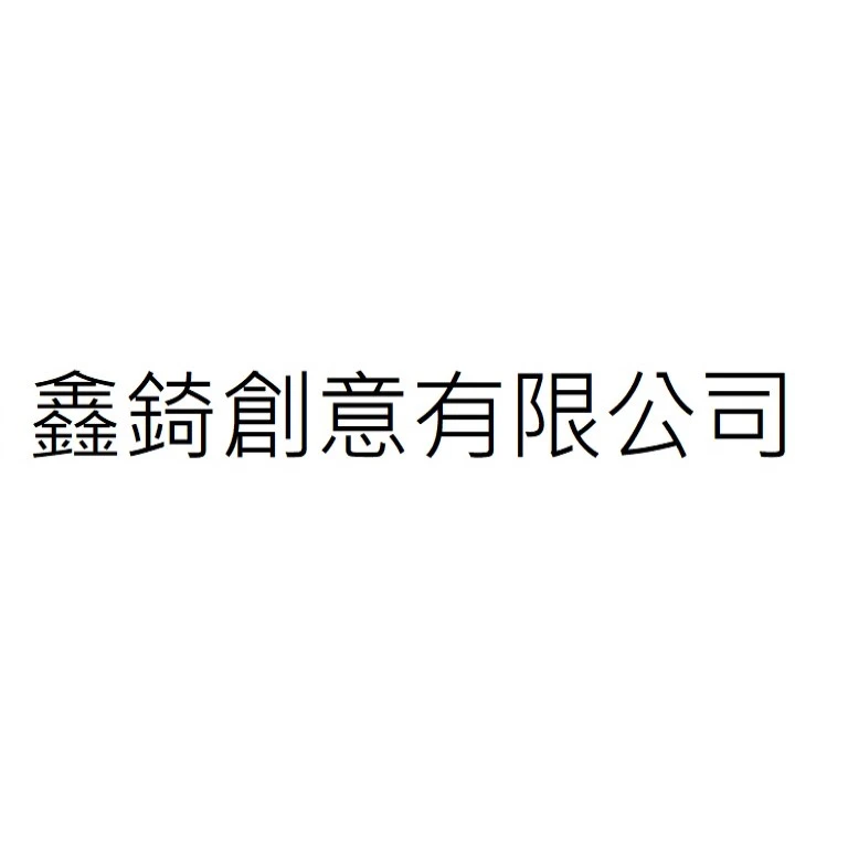 鑫錡創意有限公司