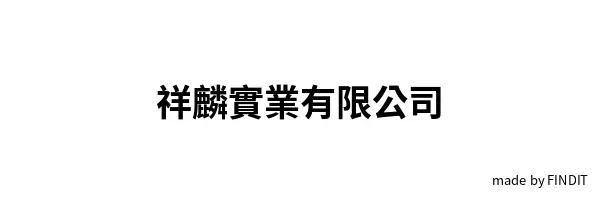 祥麟實業有限公司