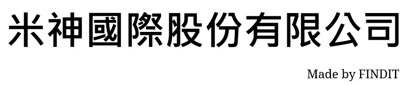 米神國際股份有限公司