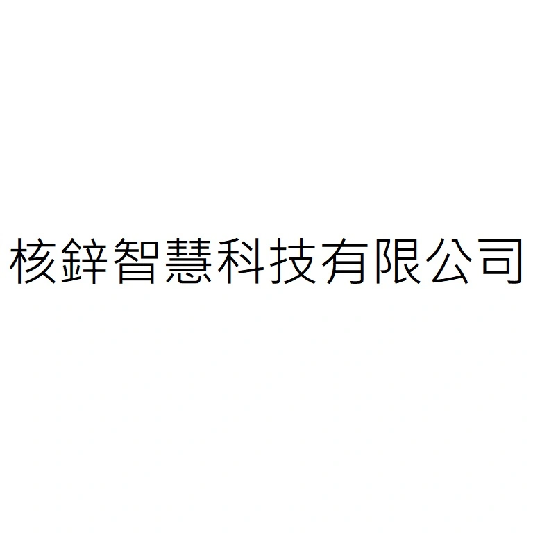 核鋅智慧科技有限公司