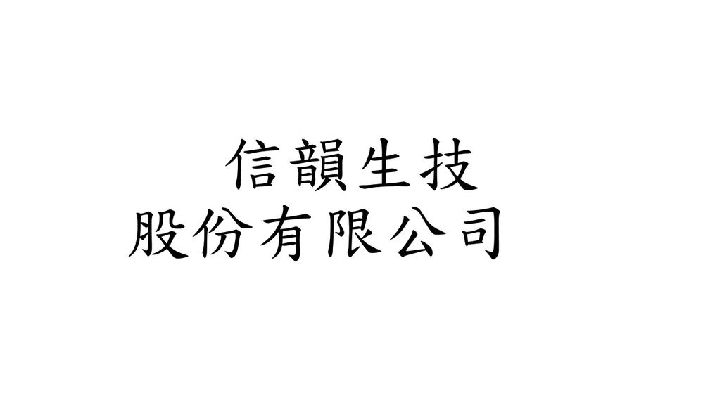信韻生技股份有限公司