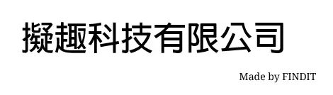 擬趣科技有限公司