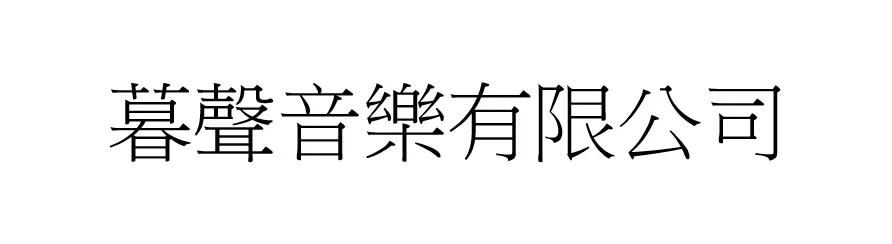 暮聲音樂有限公司