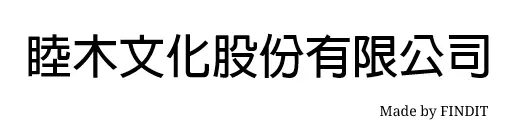 睦木文化股份有限公司