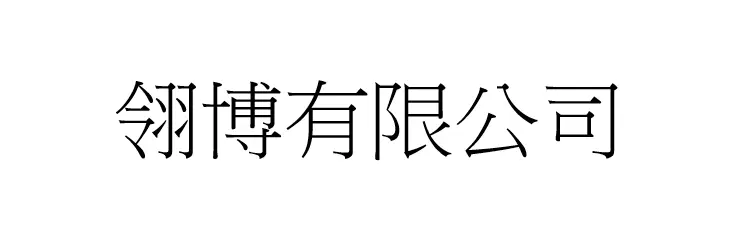 翎博有限公司
