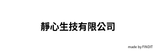 靜心生技有限公司