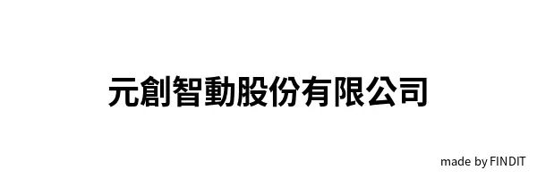 元創智動股份有限公司