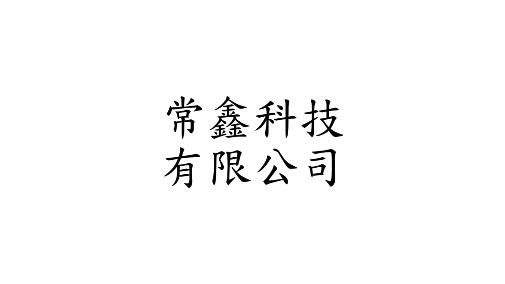Changxin Innovations Technology Co., Ltd