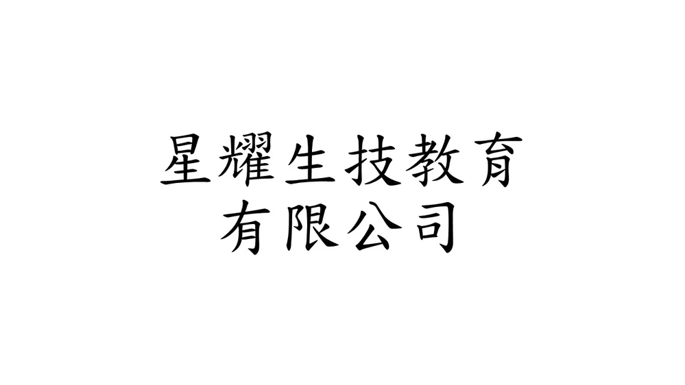 星耀生技教育有限公司