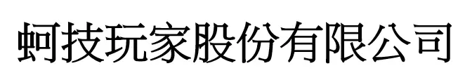 蚵技玩家股份有限公司