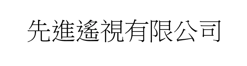 先進遙視有限公司