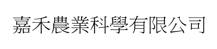 嘉禾農業科學有限公司