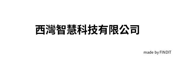 西灣智慧科技有限公司