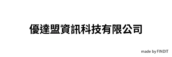 優達盟資訊科技有限公司