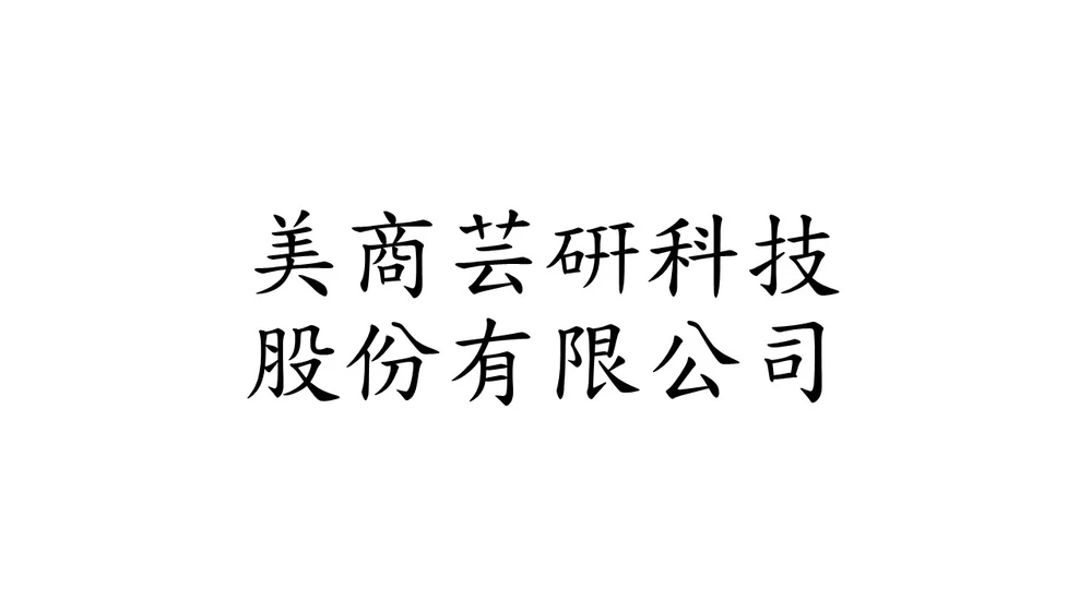 美商芸硏科技股份有限公司