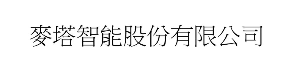麥塔智能股份有限公司