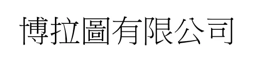 博拉圖有限公司