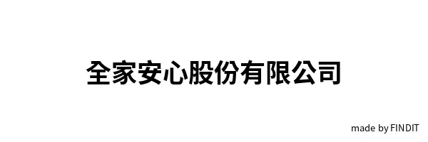 全家安心股份有限公司