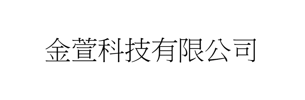 金萱科技有限公司