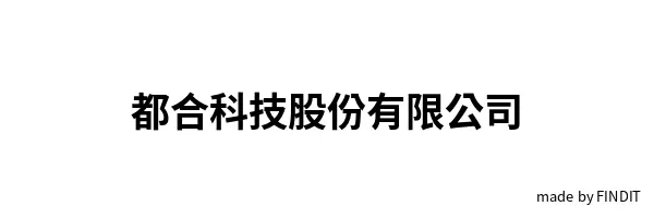 都合科技股份有限公司