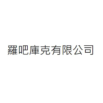 羅吧庫克有限公司