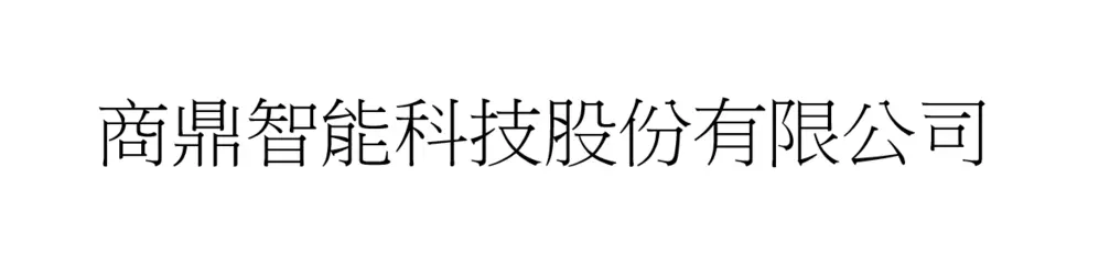 商鼎智能科技股份有限公司