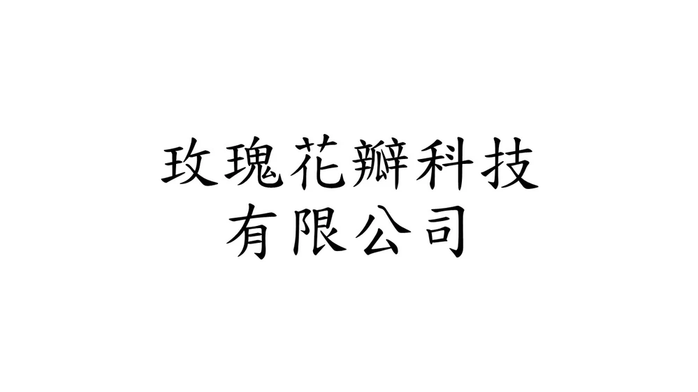 玫瑰花瓣科技有限公司