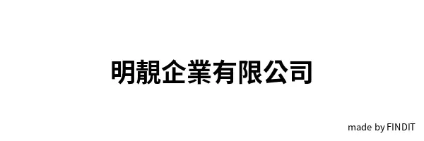 明靚企業有限公司